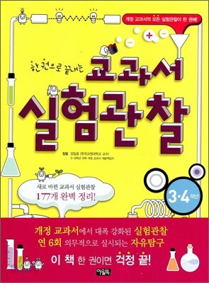 한 권으로 끝내는 교과서 실험관찰 3·4학년