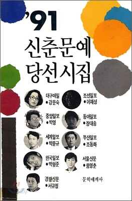 1991 신춘문예 당선시집