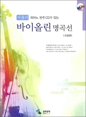 파퓰러 바이올린 명곡선 고급편