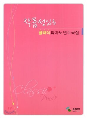 작품성있는 클래식 피아노 연주곡집