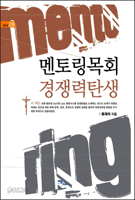 멘토링 목회 경쟁력 탄생