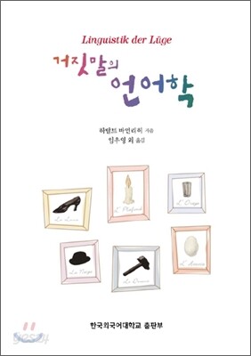 거짓말의 언어학