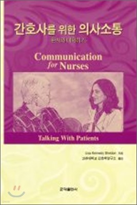 간호사를 위한 의사소통