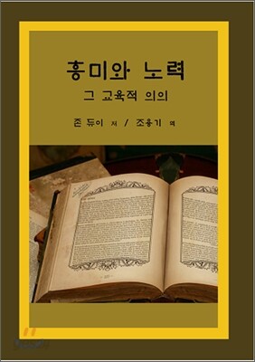 흥미와 노력 그 교육적 의의
