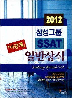 2012 삼성그룹 SSAT 일반상식 이공계