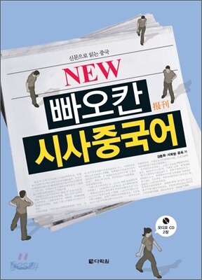NEW 빠오칸 시사중국어