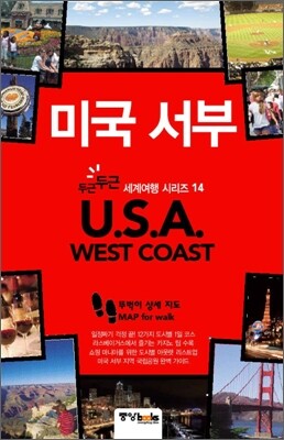 미국 서부 USA WEST COAST