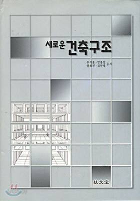 새로운 건축구조