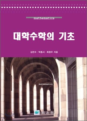 대학수학의 기초