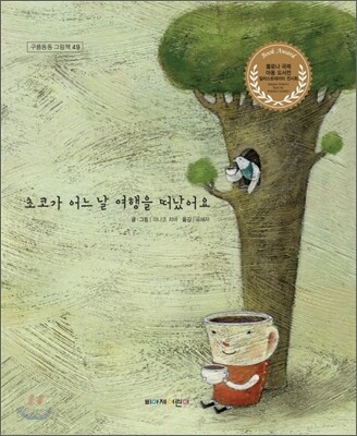 초코가 어느 날 여행을 떠났어요