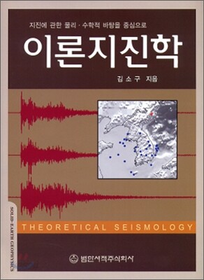 이론 지진학