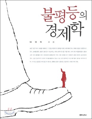 불평등의 경제학
