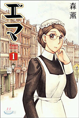 Emma エマ 1