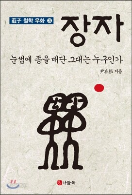 장자 3