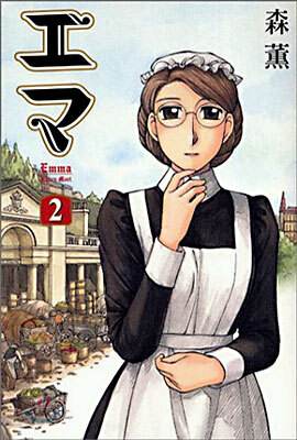 Emma エマ 2