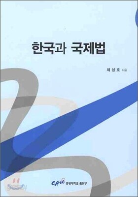 한국과 국제법