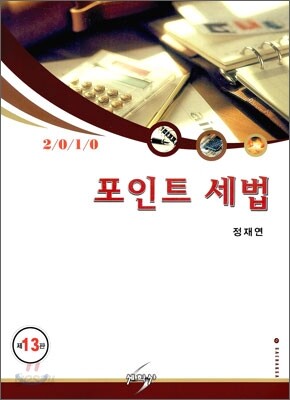 2010 포인트 세법