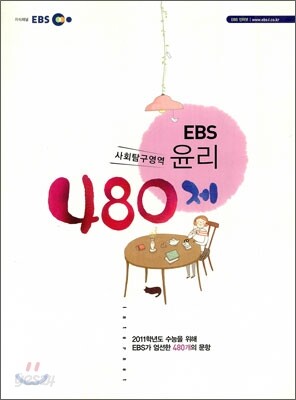 EBS 윤리 480제 (2010년)