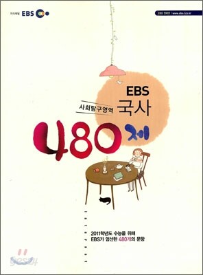 EBS 국사 480제 (2010년)