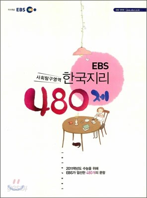 EBS 한국지리 480제 (2010년)