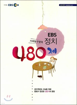EBS 정치 480제 (2010년)
