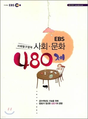 EBS 사회·문화 480제 (2010년)
