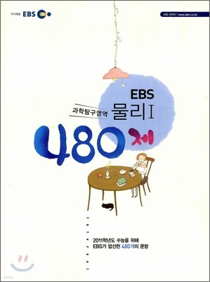 EBS 물리 1 480제 (2010년)