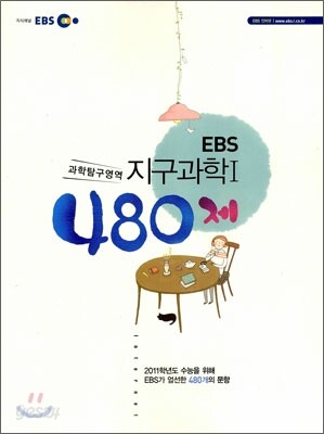 EBS 지구과학 1 480제 (2010년)