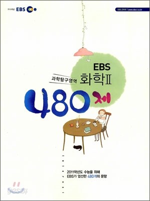 EBS 화학 2 480제 (2010년)