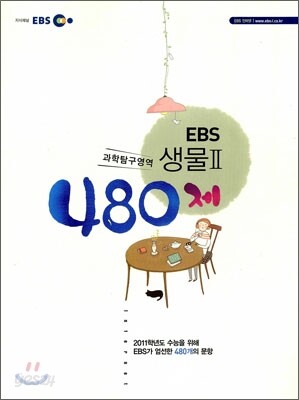 EBS 생물 2 480제 (2010년)