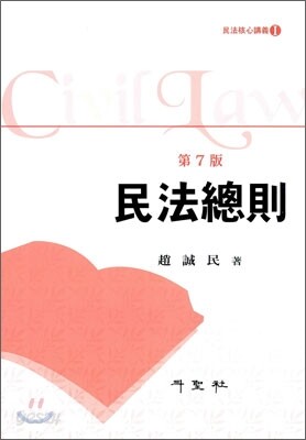 민법총칙