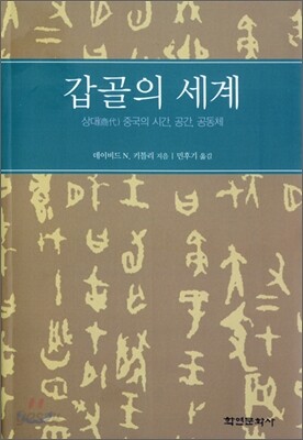 갑골의 세계