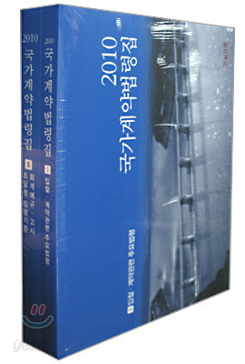 2010 국가 계약 법령집