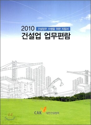 2010 건설업 업무편람