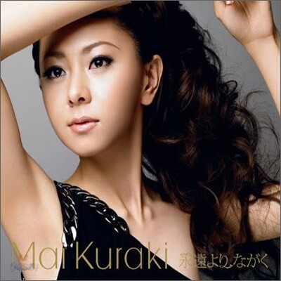 Kuraki Mai (쿠라키 마이) - 永遠よりながく (Drive Me Crazy)