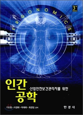 인간공학