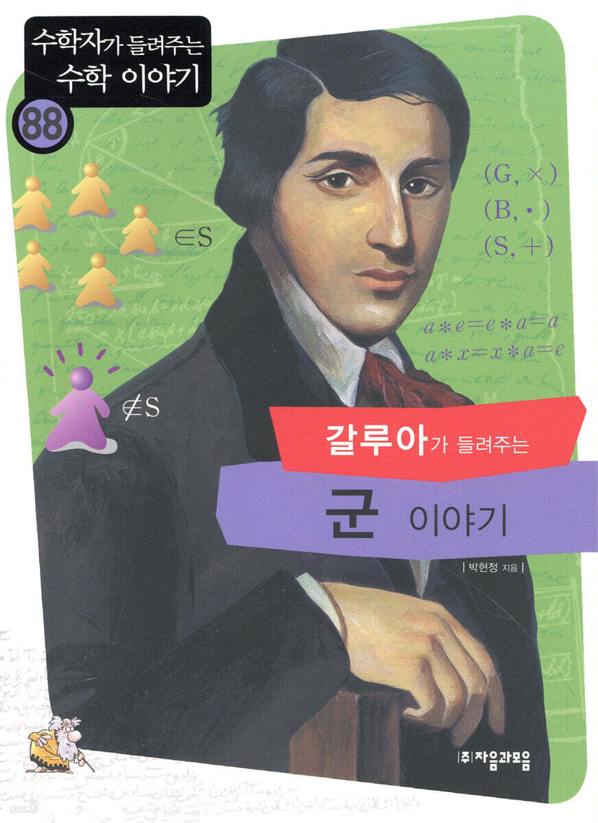 갈루아가 들려주는 군 이야기