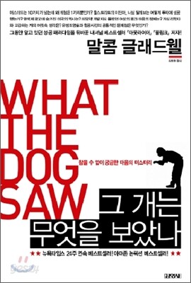그 개는 무엇을 보았나