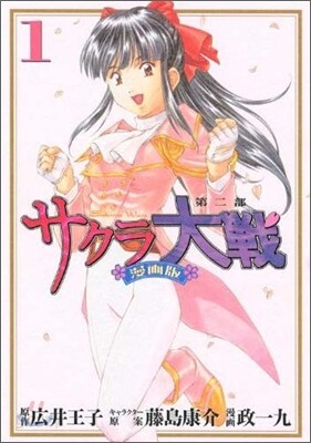 サクラ大戰 漫畵版第二部 1