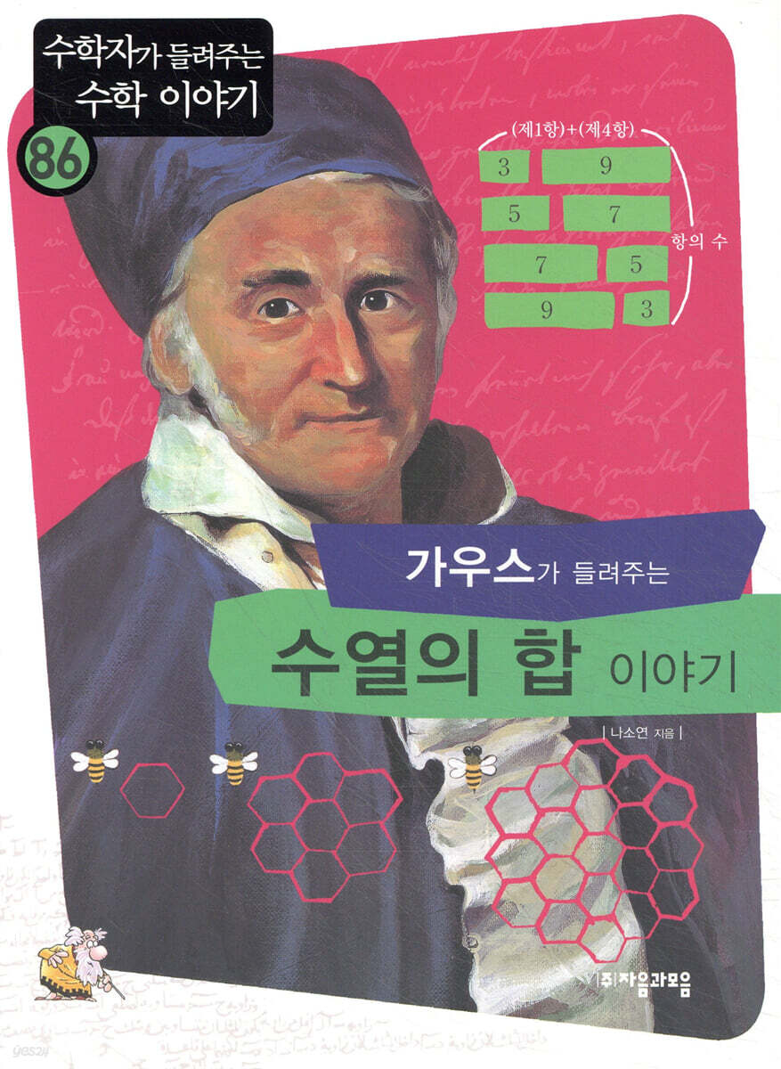 가우스가 들려주는 수열의 합 이야기