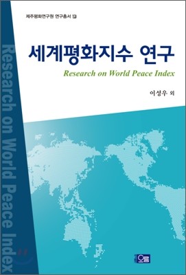 세계평화지수 연구