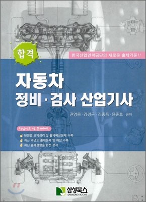 자동차 정비·검사 산업기사