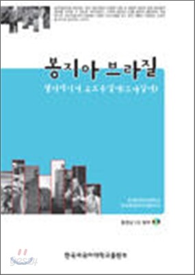 봉지아 브라질