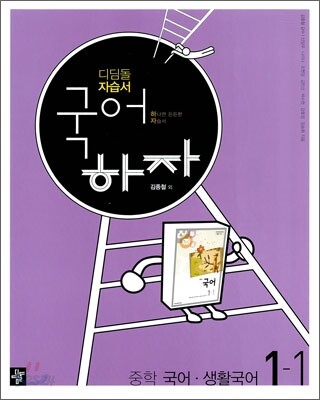 디딤돌 중학 자습서 국어하자 중학 국어·생활국어 1-1 (2011년/ 김종철)