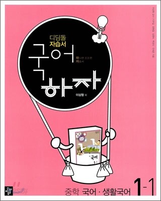 디딤돌 중학 자습서 국어하자 중학 1-1 (2011년/ 이삼형)