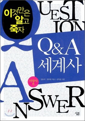 Q & A 세계사