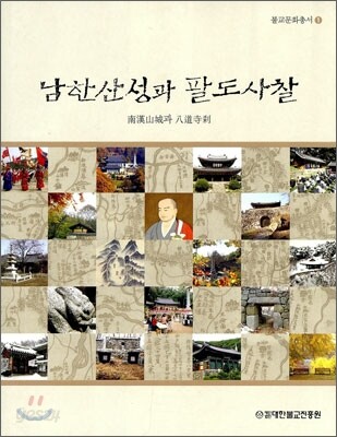 남한산성과 팔도사찰