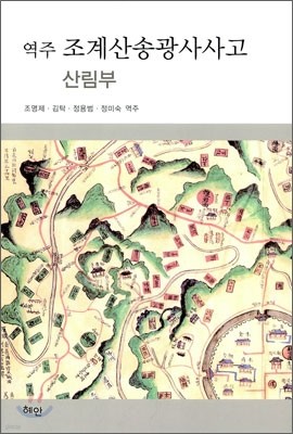 역주 조계산 송광사 사고 산림부