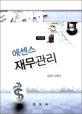에센스 재무관리