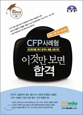 CFP사례형 이것만 보면 합격